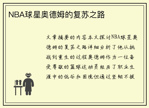 NBA球星奥德姆的复苏之路