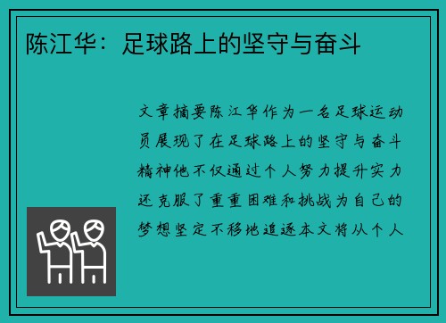 陈江华：足球路上的坚守与奋斗