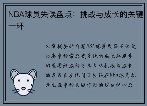 NBA球员失误盘点：挑战与成长的关键一环