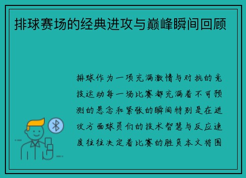 排球赛场的经典进攻与巅峰瞬间回顾