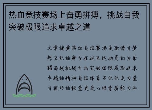 热血竞技赛场上奋勇拼搏，挑战自我突破极限追求卓越之道