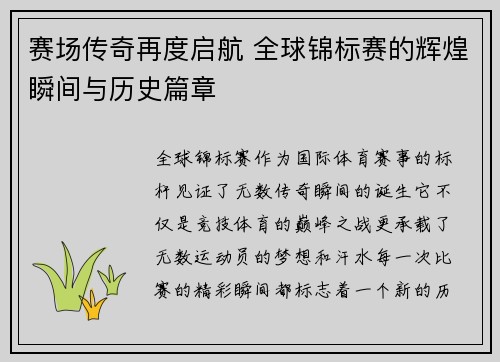 赛场传奇再度启航 全球锦标赛的辉煌瞬间与历史篇章