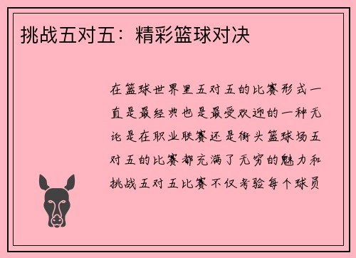 挑战五对五：精彩篮球对决