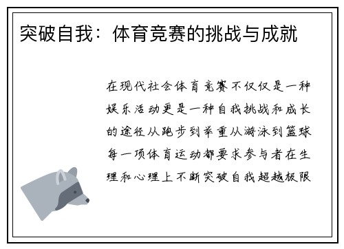 突破自我：体育竞赛的挑战与成就