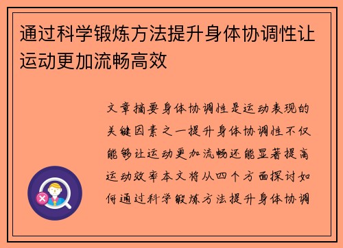 通过科学锻炼方法提升身体协调性让运动更加流畅高效