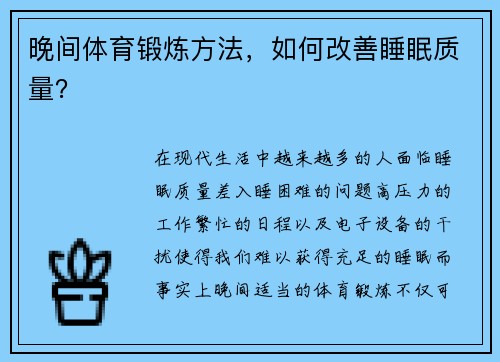 晚间体育锻炼方法，如何改善睡眠质量？