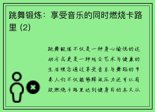 跳舞锻炼：享受音乐的同时燃烧卡路里 (2)