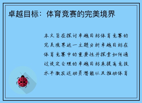 卓越目标：体育竞赛的完美境界