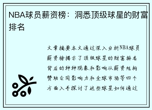 NBA球员薪资榜：洞悉顶级球星的财富排名