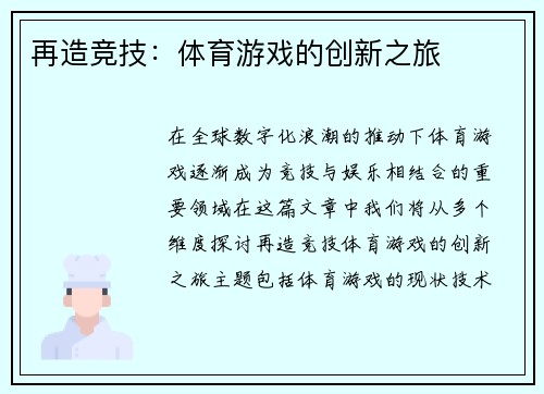 再造竞技：体育游戏的创新之旅