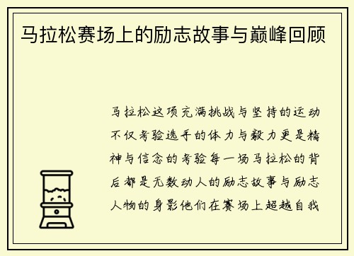 马拉松赛场上的励志故事与巅峰回顾
