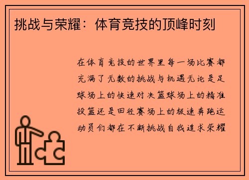 挑战与荣耀：体育竞技的顶峰时刻