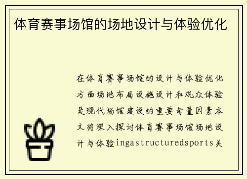 体育赛事场馆的场地设计与体验优化