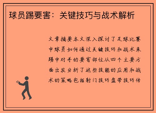 球员踢要害：关键技巧与战术解析