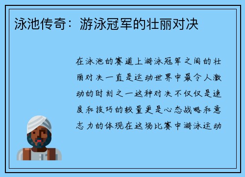 泳池传奇：游泳冠军的壮丽对决