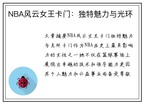 NBA风云女王卡门：独特魅力与光环