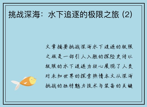 挑战深海：水下追逐的极限之旅 (2)
