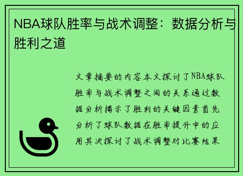 NBA球队胜率与战术调整：数据分析与胜利之道