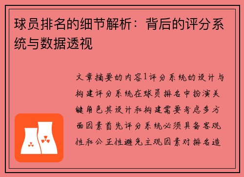 球员排名的细节解析：背后的评分系统与数据透视