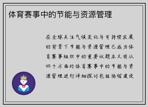体育赛事中的节能与资源管理