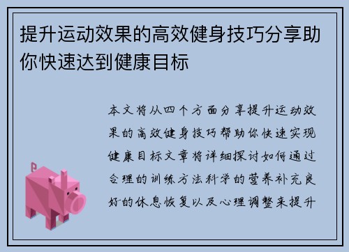 提升运动效果的高效健身技巧分享助你快速达到健康目标