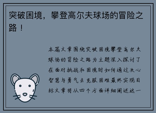 突破困境，攀登高尔夫球场的冒险之路 !