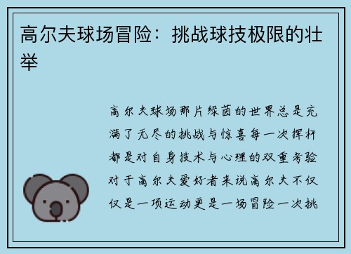高尔夫球场冒险：挑战球技极限的壮举