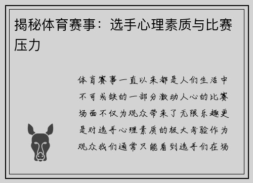揭秘体育赛事：选手心理素质与比赛压力