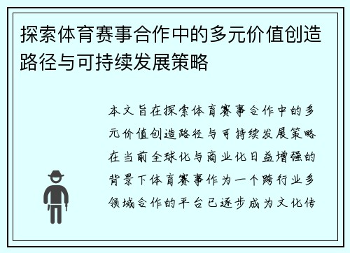 探索体育赛事合作中的多元价值创造路径与可持续发展策略