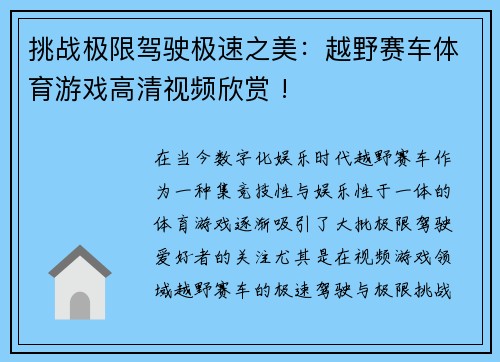 挑战极限驾驶极速之美：越野赛车体育游戏高清视频欣赏 !