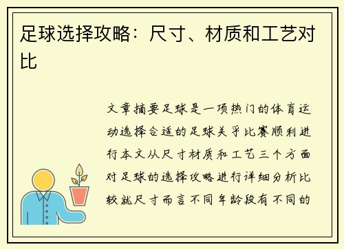 足球选择攻略：尺寸、材质和工艺对比