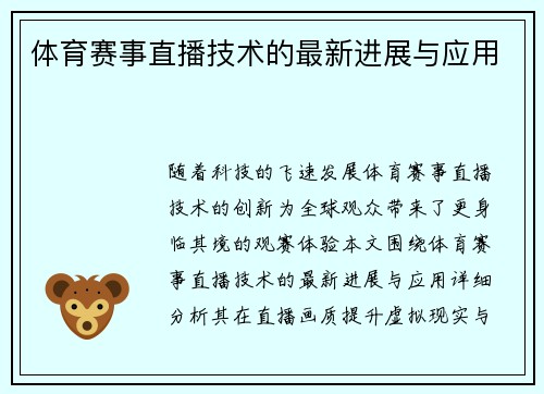 体育赛事直播技术的最新进展与应用
