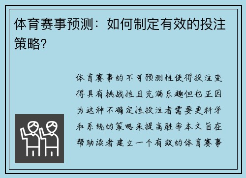 体育赛事预测：如何制定有效的投注策略？
