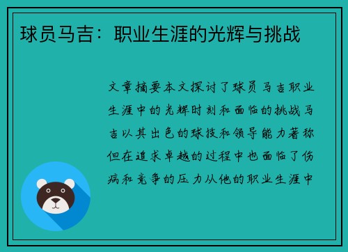 球员马吉：职业生涯的光辉与挑战