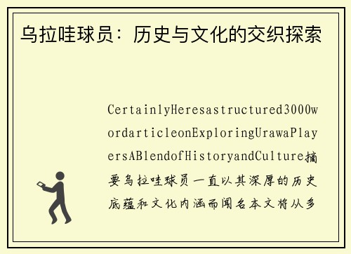 乌拉哇球员：历史与文化的交织探索