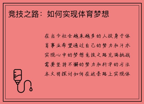 竞技之路：如何实现体育梦想