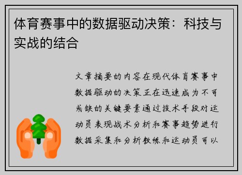 体育赛事中的数据驱动决策：科技与实战的结合