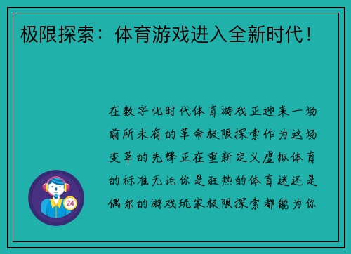 极限探索：体育游戏进入全新时代！